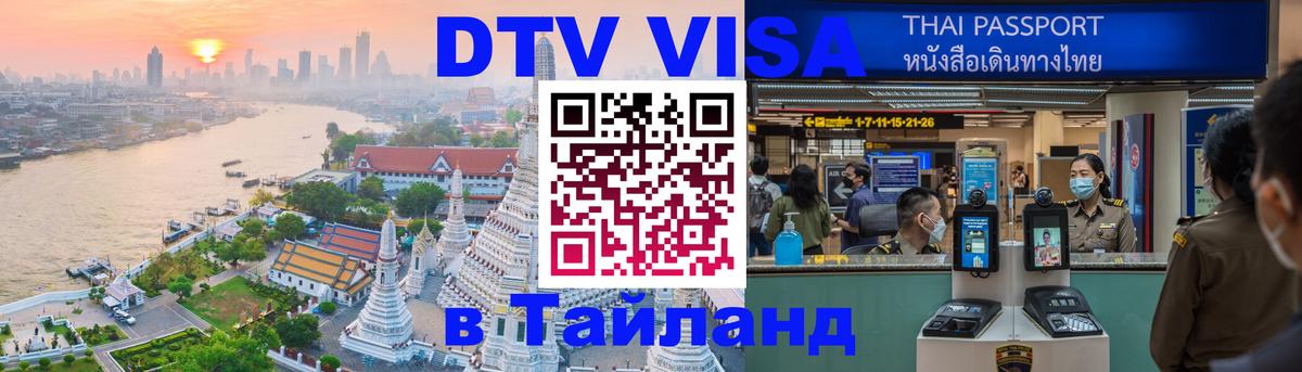 Стоимость и условия DTV визы — оформление в Таиланд под ключ - Ессентуки  22.11.2025 