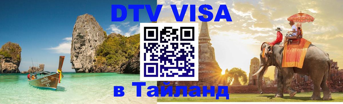Купить DTV визу в Таиланд 